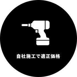 自社施工で適正価格