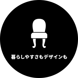 暮らしやすさもデザインも